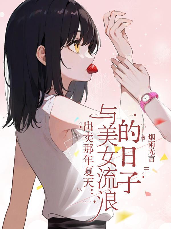 我家租客是仙尊封面