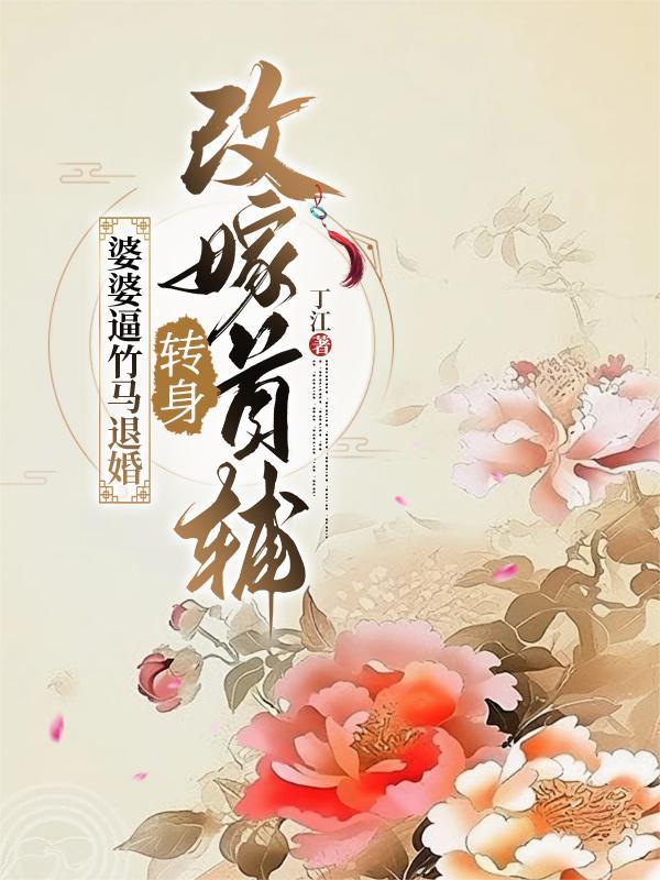 逆命西游：我以国运护人族封面