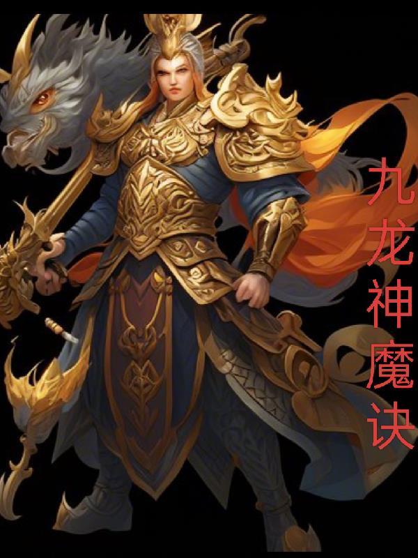 九渊噬主封面