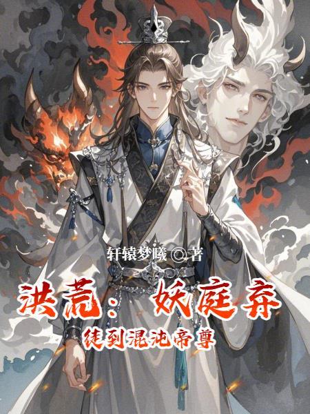 科学修仙：我的实验室连通九重天封面