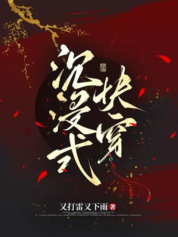 开局被绿，精神小妹把我崩成首富封面