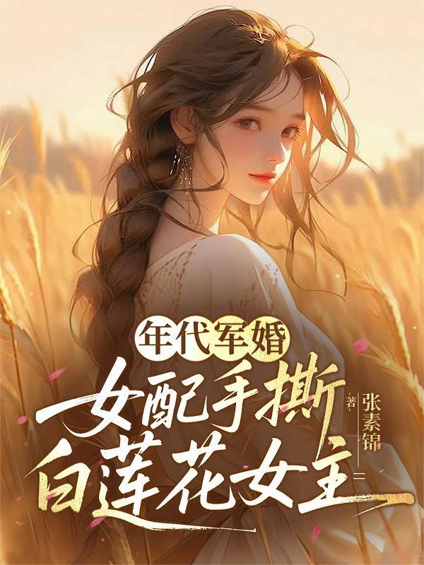 重生后女配靠着弹幕一路高歌封面
