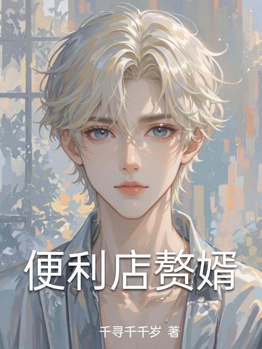 开局大师姐她不修仙改修魔法了封面