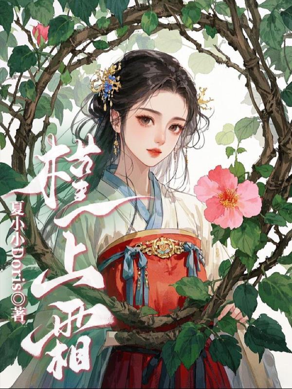 山村小子捡漏修仙笑傲三界封面