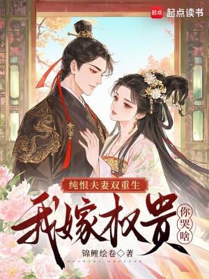 成为姐宝后，恶毒雌性赢麻了封面