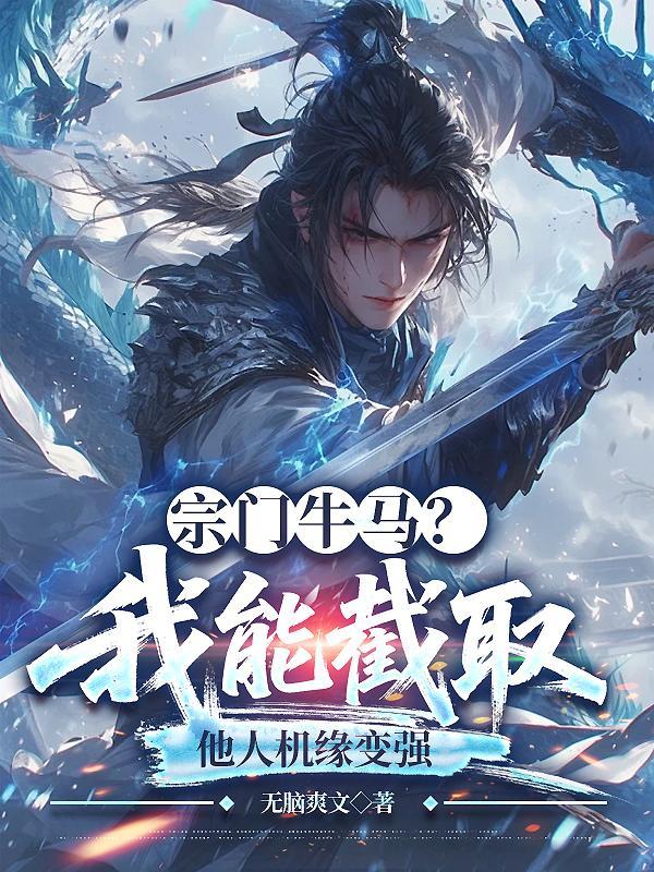 废柴师姐,剑斩万界气运劫封面