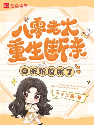 斩神：我在夜幕小队当大姐大封面