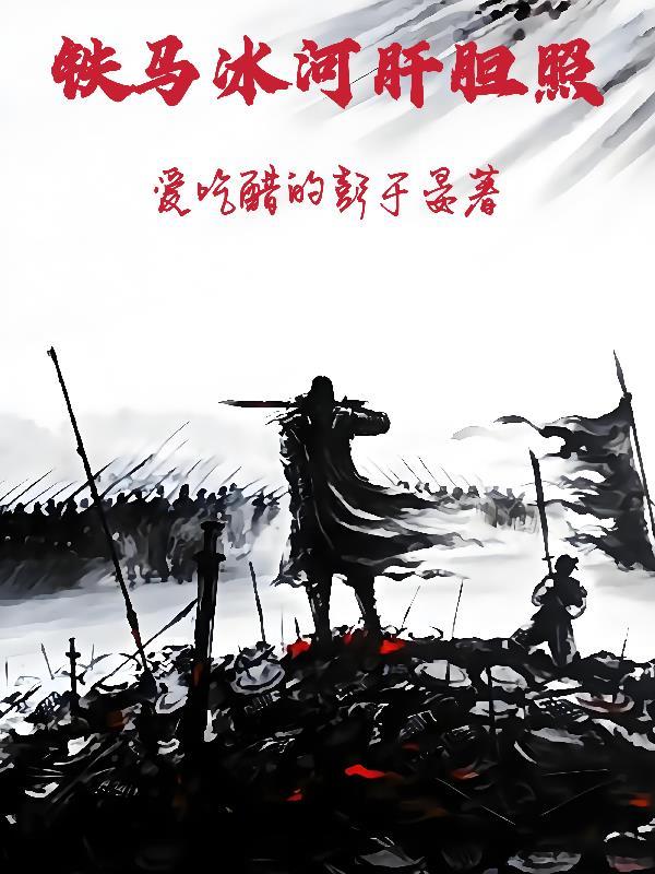 雪灾为奴，逆袭成王封面