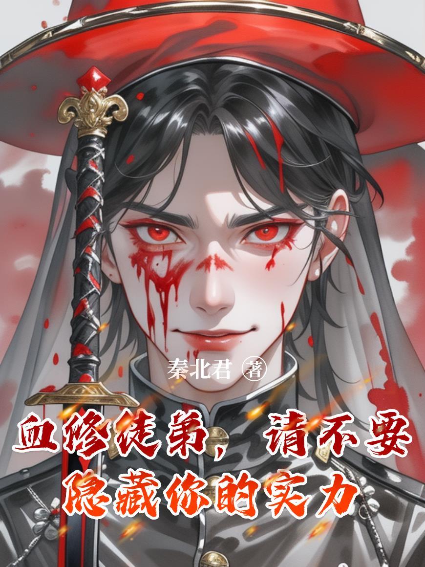 大秦：系统给的奖励太夸张封面