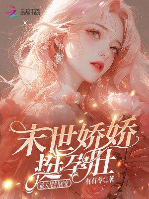 桃花劫?不,是我的机缘!封面