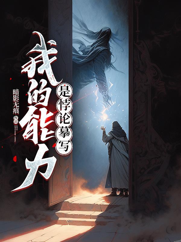 民国：签到死士，列强都问我借兵封面