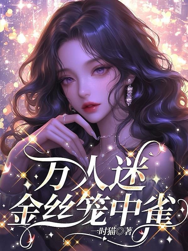 修仙归来，你跟我说灵气复苏了？封面