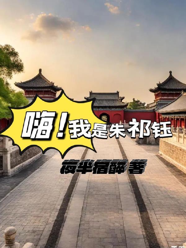 我在大奉加点成道祖封面