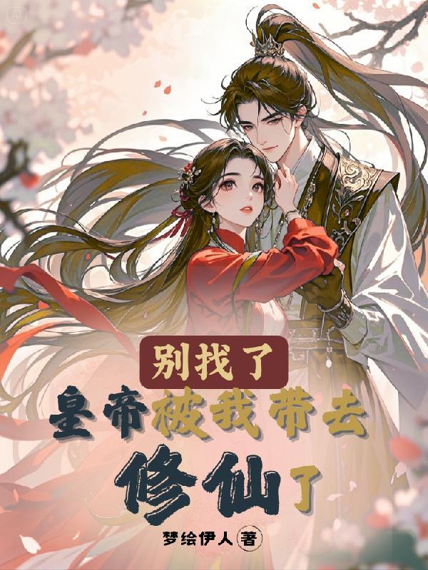 HP菟丝子的崛起计划封面