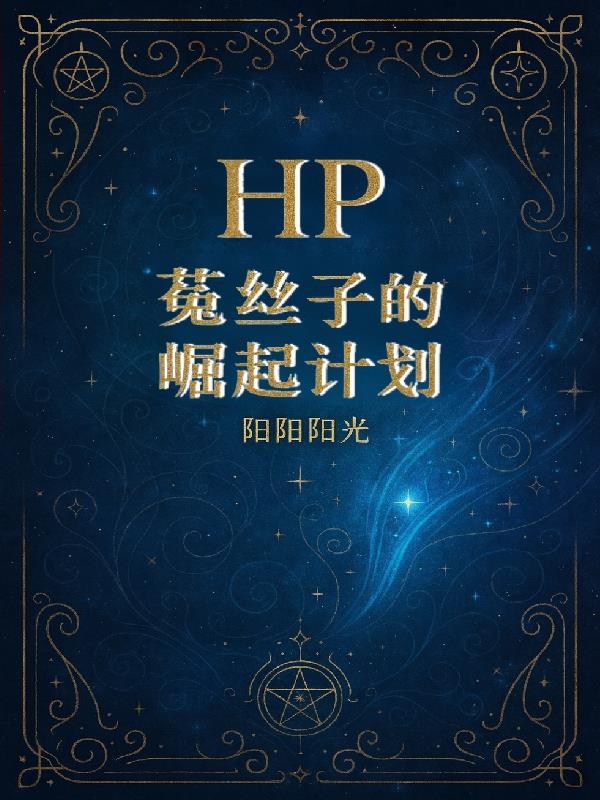 我每杀一个恶人,获得一周寿命封面