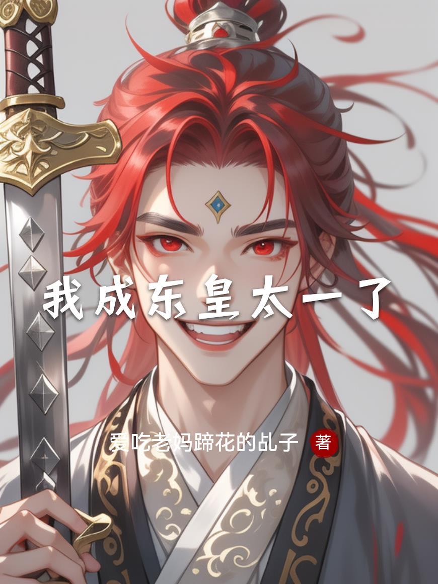 老子有系统，颤抖吧小鬼子封面