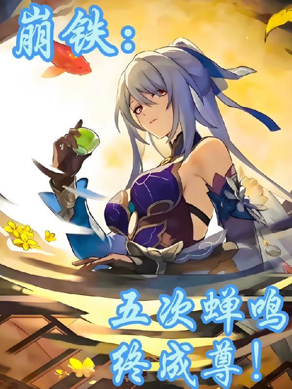 星铁：与虚无同行封面