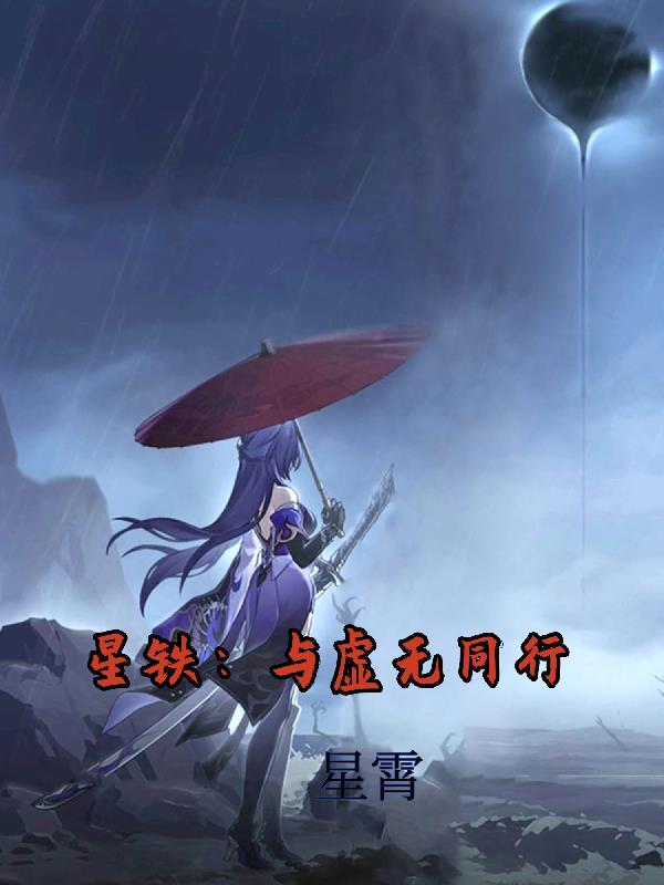 穿书星际,炮灰竟是SSS级大佬封面