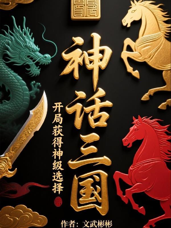 文娱，闪婚豪门绝色女总裁后封面