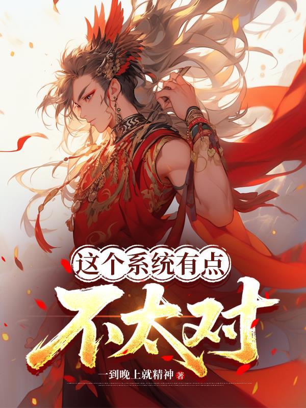 穿越成寡妇，我的媳妇竟然是男的封面