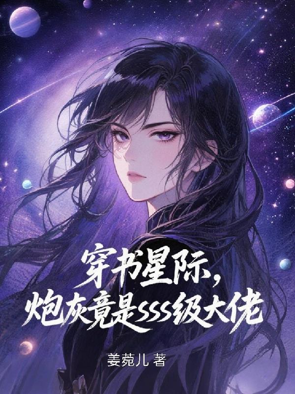 穿书仙侠，我成了对照组猫系仙师封面