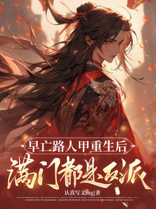 小王爷的修仙日常封面