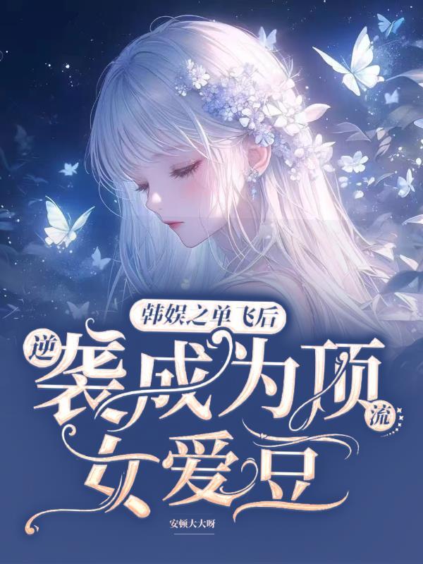 修仙家族之万古擎天封面
