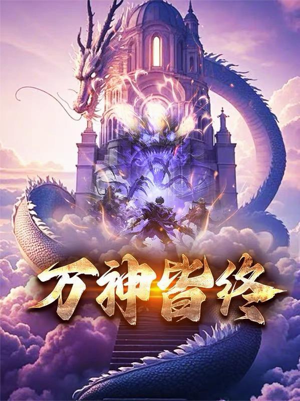 深渊回响：厉总与她共犯的誓言封面