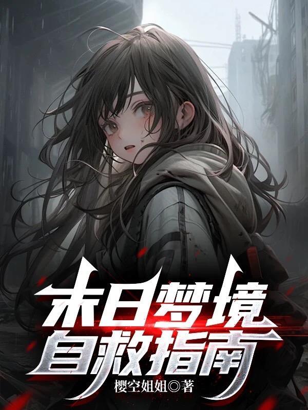 大唐：小兕你一定要好好活着封面