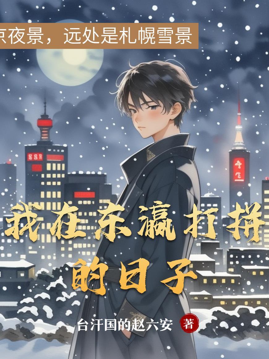 穿越水浒传之谋逆封面