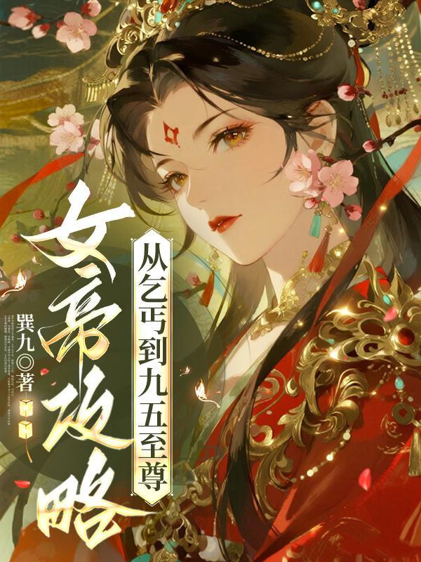 太子妃的嫁妆是半座孤坟封面
