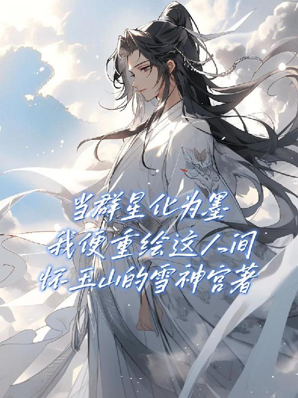 无限直播：我在副本里成神封面