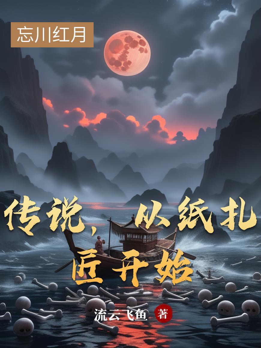 观劫者：我在黑神话当狼妖封面