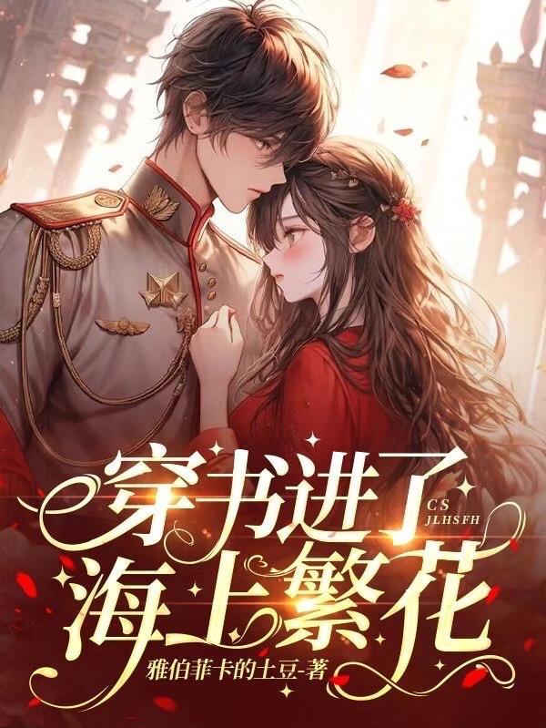 高武：无限分身，开局撑死S异兽封面
