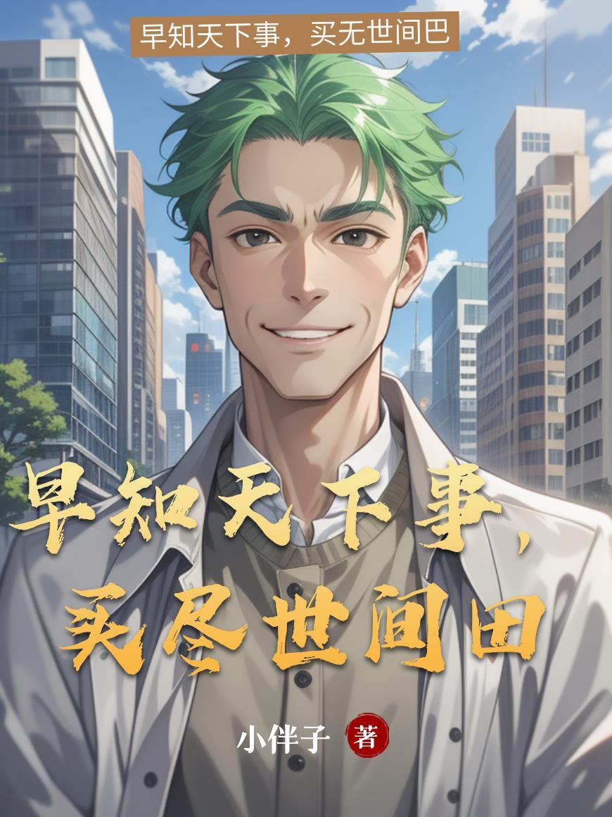 我们还在上学,你就镇守星域了?封面