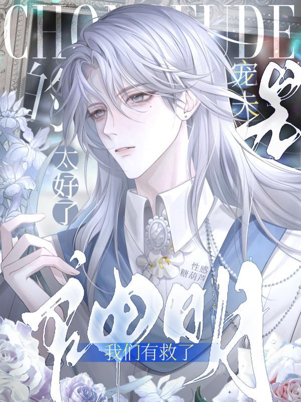 漫威修行:从全真心法开始封面