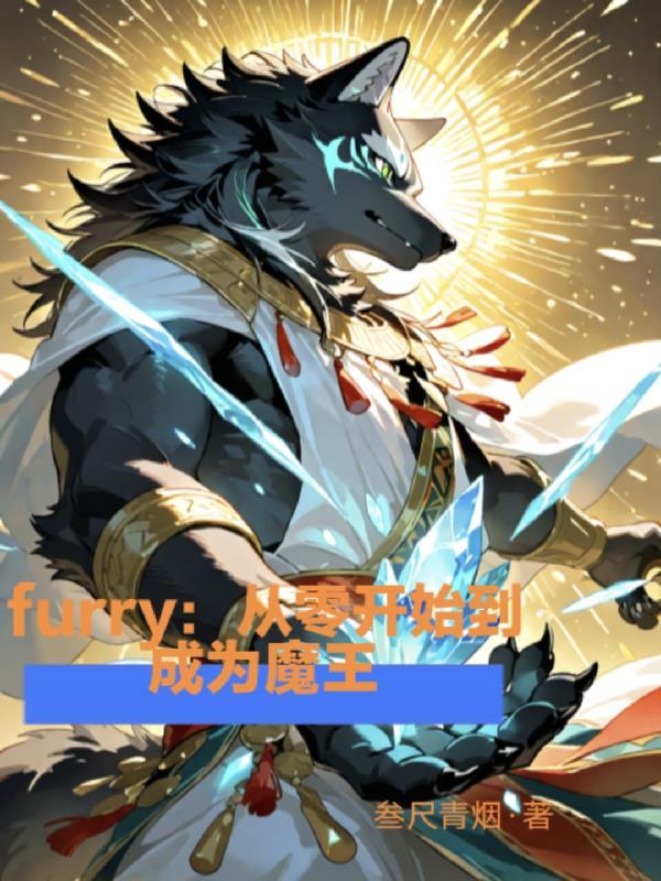 哥哥带你去修仙封面