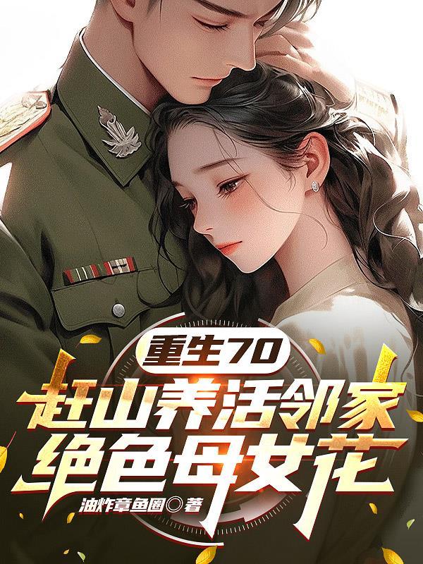 千金养成记封面