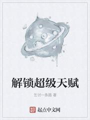 穿越之超级科学家封面
