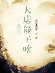 我在异世争个鼎封面