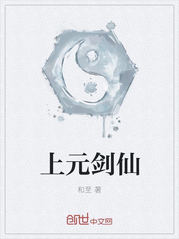 论仙二代的自我修养封面