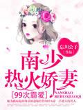 狂龙出狱，绝美小姨我来护！封面
