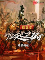 穿越大明之汉骨永存封面