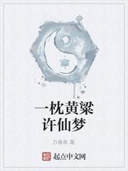 一朝成为死太监by长生千叶原著小说未删减封面