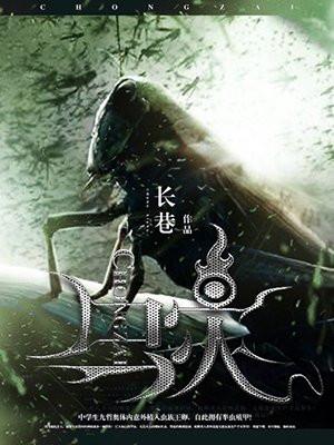 末世最强恶魔封面