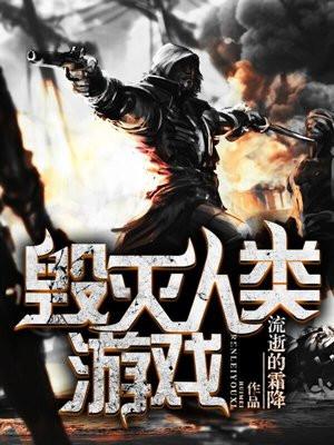 肃清人类封面