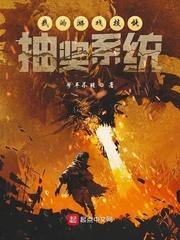 玩家在修真界封面