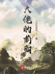 惊！兽世万人迷竟是纯人类封面