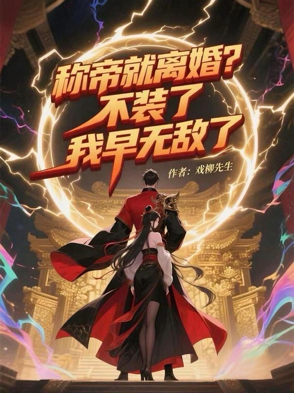 化身家园舰：我在异界繁衍新人类封面