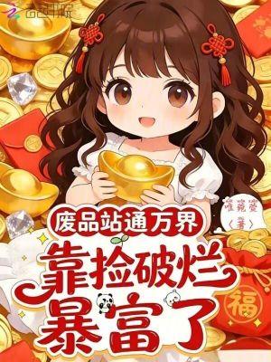 玩转世界的神豪封面